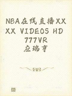 NBA在线直播XXXX VIDEOS HD 777VR